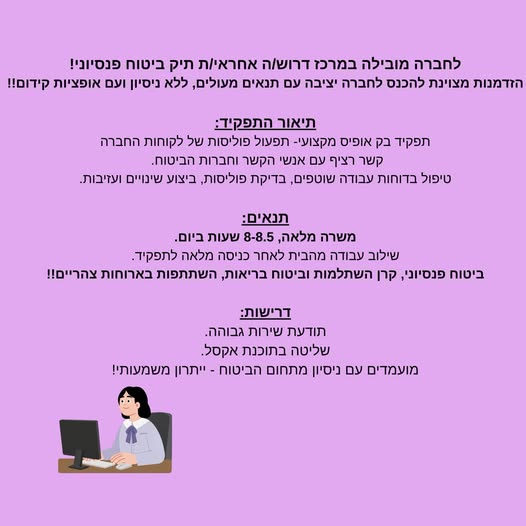 דרוש/ה אחראיות תיק ביטוח פנסיו הזדמנות מצוינת להכנס לחברה יציבה עם במרכז