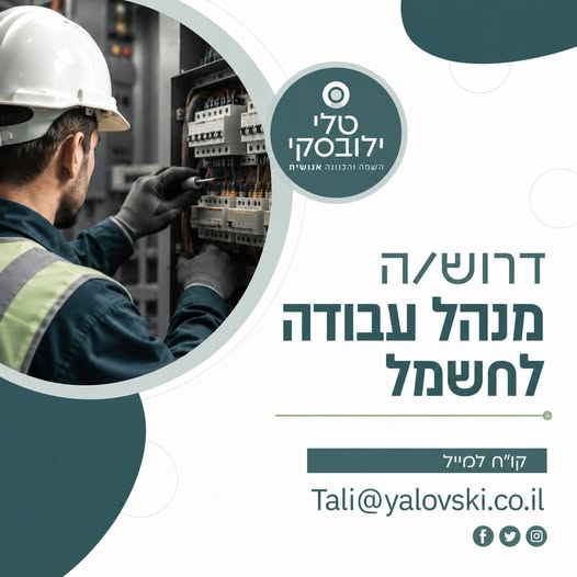 דרוש/ה מנהל/ת עבודה לפרויקט חשמל ותשתיות באזור עומר