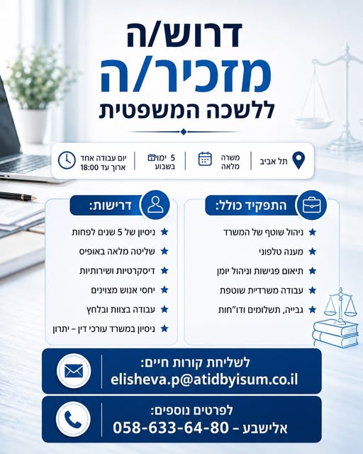 דרוש/ה מזכיר/ה ללשכה המשפטית – תל אביב משרה מלאה, 5 ימים בשבוע כולל יום עבודה אחד ארוך עד 18:00