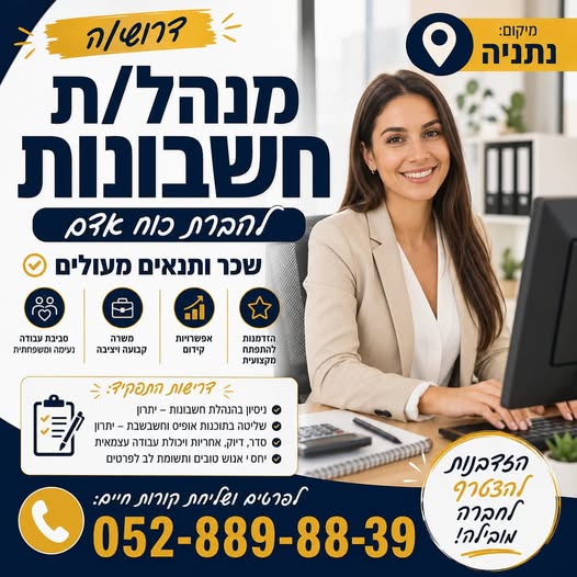 דרוש/ה מנהל/ת חשבונות לחברת כוח אדם בנתניה מיקום: נתניה