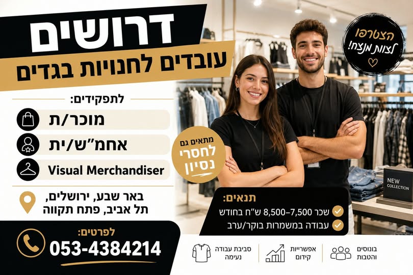 דרוש/ה מוכר ות בחנות בבאר שבע