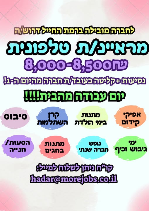 דרוש/ה מראיינ/ת טלפונית ***תפקיד ראשוני בעולם הגיוס, ללא ניסיון קודם!!!!** ברמת החייל
