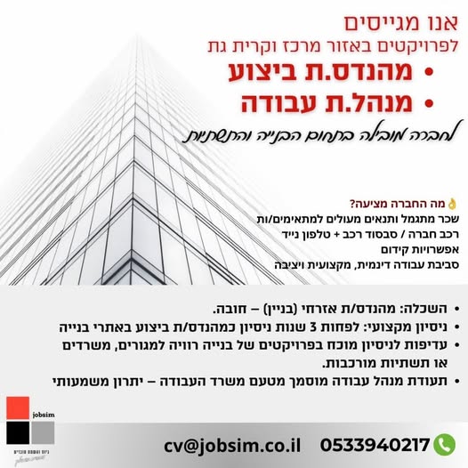 דרוש/ה לפרויקטים באזור מרכז וקרית גת מהנדס.ת ביצוע מנהל.ת עבודה לחברה מובילה בתחום הבנייה והתשתיות