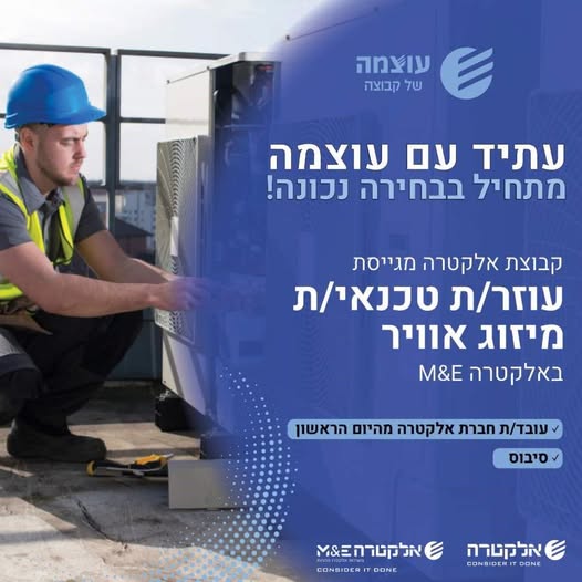 דרוש/ה עוזר/ת טכנאי/ת מיזוג אוויר לאילת באלקטרה M&E הצטרפו לארגון גדול ומוביל בתחומו ותיהנו מסביבת עבודה מלאה בעוצמה!