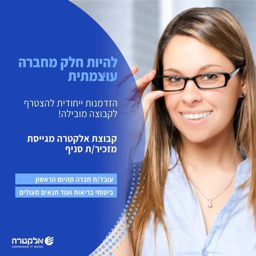 דרוש/ה מזכיר/ת סניף באלקטרה אפיקים הצטרפו אלינו ותהיו חלק מקבוצה עם עוצמה! בדרום