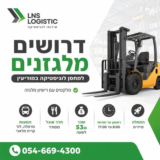 דרושים מלקטים עם רשיון מלגזה! 8:00 עד 17:00 וחדר אוכל מסודר והסעות רמלה לוד קרית מלאכי