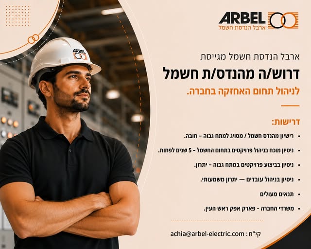 דרוש/ה מהנדס/ת חשמל לניהול תחום האחזקה בחברה בפארק אפק