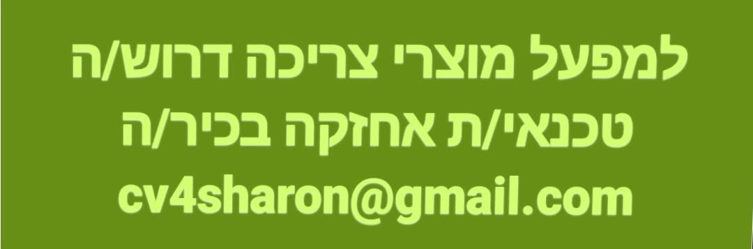 דרוש/ה טכנאי/ת אחזקה בכיר/ה - ניסיון רלוונטי מחברות תעשייתיות/מפעלים - חובה! - השכלה רלוונטית אנגלית אזור: שרון בחדרה