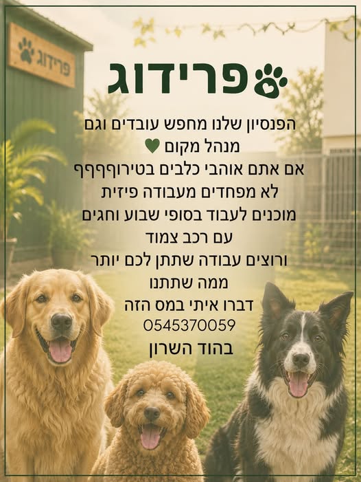 דרוש/ה עובד פיזי בהוד השרון