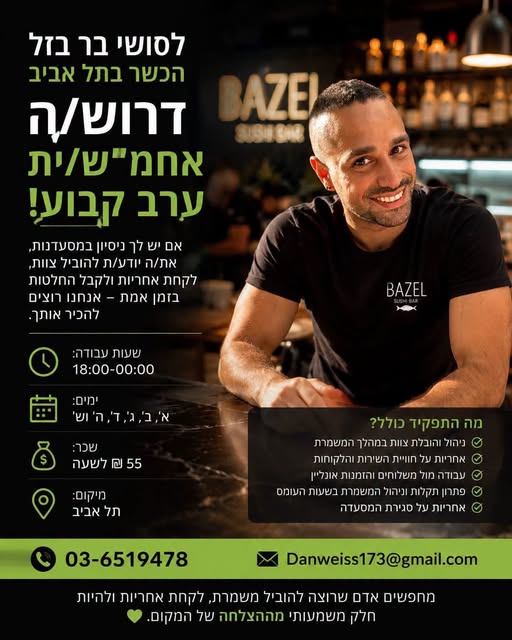 דרוש/ה אחמ״ש/ית (אחרי צבא) בתל אביב