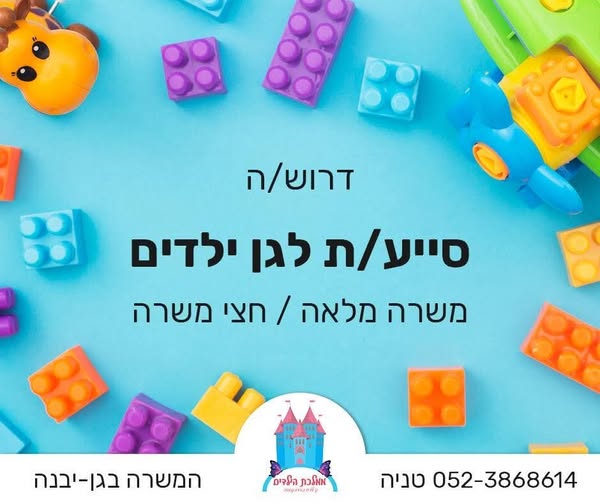 דרושות נשות צוות לגן בגן יבנה! מטפלות עם לב ענק, אחריות ואהבה לילדים!!!