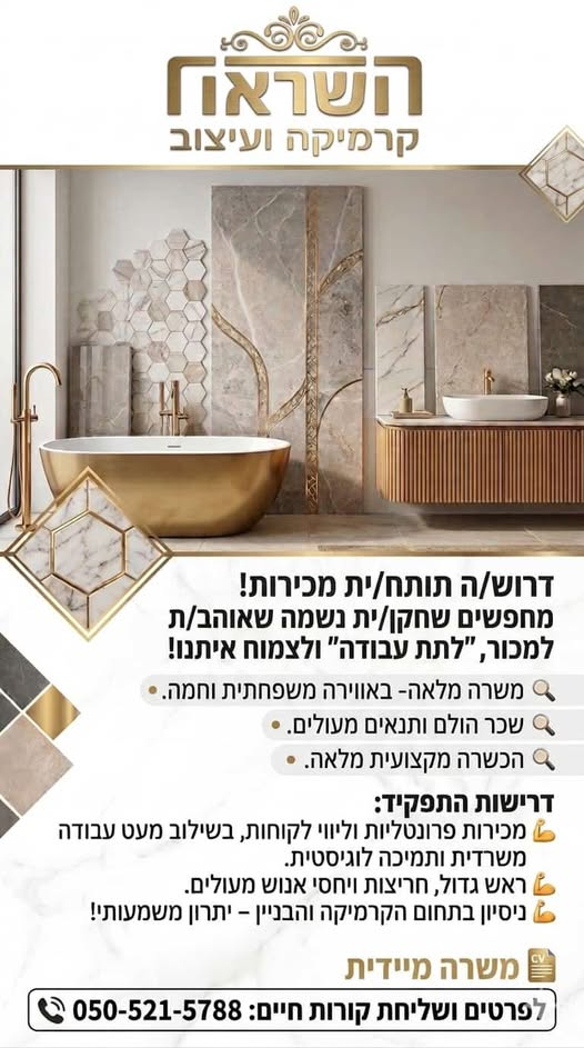 דרוש/ה איש מכירות לקרמיקה השראה סניף בית שמש
