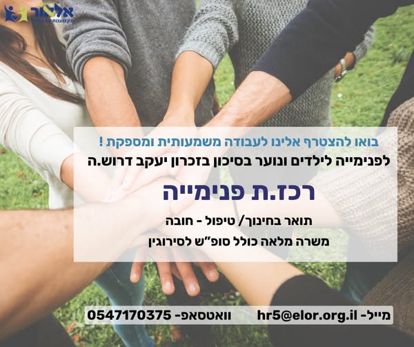 דרוש/ה.ה רכז.ת פנימייה ! במסגרת התפקיד: - אחריות על שגרת היום בפנימייה. - אחריות על צוות ההדרכה, שינשינים ,שירות לאומי, מתנדבים וכדומה. - מענה לאירועים חריגים ופתרון בעיות. - קשר עם הורים. - עבודה עם אחריות וסמכות בזכרון יעקב