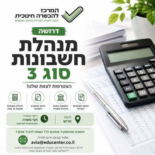 דרוש/ה מנהלת חשבונות סוג 3 למרכז להכשרה חינוכית – סניף חריש, דרושה מנהלת חשבונות סוג 3… עוד