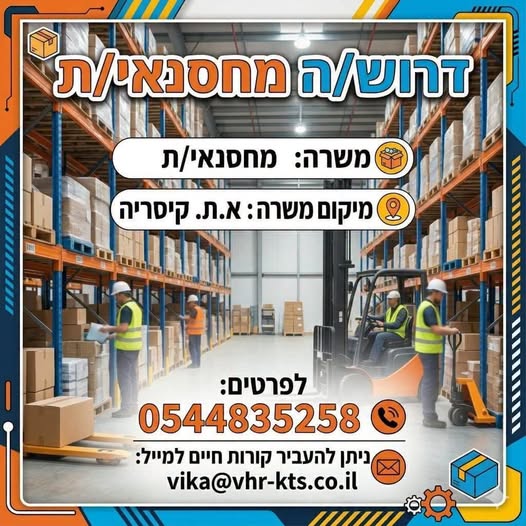 דרוש/ה מחסנאי/ת לחברה יצרנית בא.ת. קיסריה !!! תפקיד כולל: סידור סחורה ,הכנת הזמנות. נדרשת ניסיון קודם בתחום. רישיון ב' - חובה רישיון מלגזה - יתרון. ניסיון בעבודה עם מספון - יתרון. משרה מלאה !!! מערך הסעות מנתניה ,חדרה ,חיפה ,אור עקיבא ,פרדס חנה