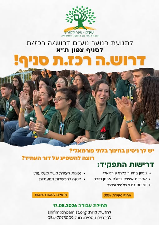 דרושים.ות רכזי.ות סניפים! נא לציין את הסניף המבוקש עם בתל אביב