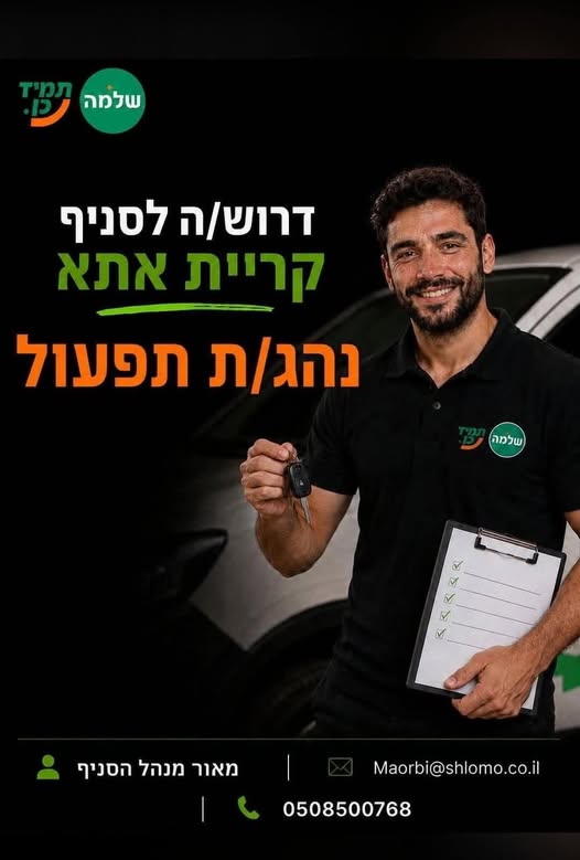 דרוש/ה נהג/ת תפעול לסניף שלמה קריית אתא