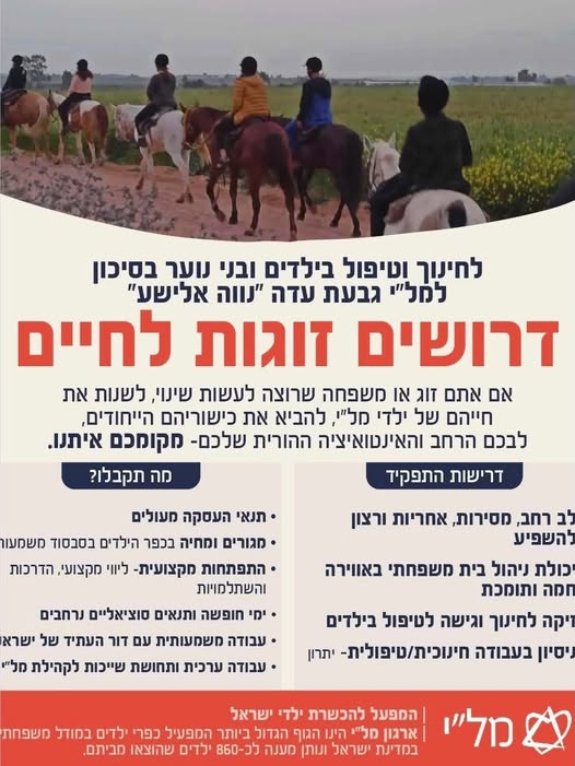 דרושים זוגות, להיות בית לילדים שזקוקים לכם! ארגון מל