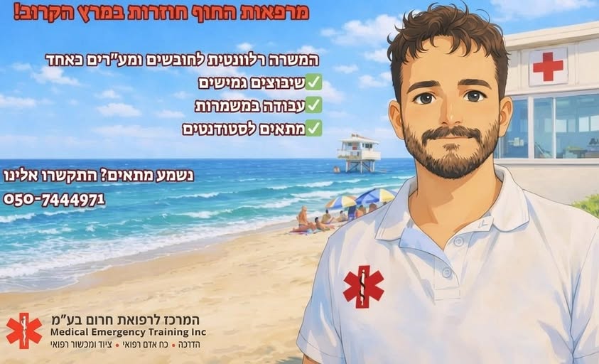 דרושים חובשים/ות ומגישי/ות עזרה ראשונה לחופי הים מה באיוש
