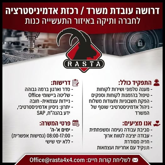 דרוש/ה עובדת משרד/ רכזת אדמיניסטרציה לחברה ותיקה באזור תעשייה כנות