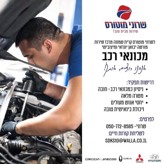 דרוש/ה למשרה מיידית - - - - - - מכונאי רכב (בעל ניסיון) בקריית שמונה