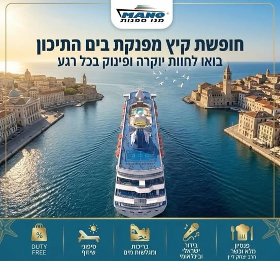 דרושים הפלגה מושלמת לקיץ? אנחנו מלווים אתכם אישית בבניית ההזמנה — בצורה מקצועית, נוחה ויעילה, עם שירות אישי לאורך כל הדרך חופשת החלומות שלכם מתחילה כאן – מנו ספנות מחפשים הפלגה מושלמת לקיץ? אנחנו מלווים אתכם אישית בבניית ההזמנה — בצורה מקצו בתל אביב