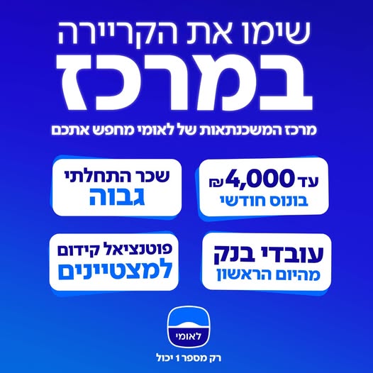דרושים לבנק לאומי למוקד המשכנתאות בראשון לציון חולמים להשתלב בבנק מוביל? זו ההזדמנות שלכם! משרת שירות במוקד משכנתאות הכשרה מלאה+ התפתחות מקצועית ⁠אפשרויות קידום מגוונות ⁠