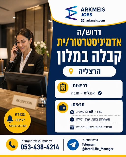 דרוש/ה פקיד/ת קבלה למלון** ** דרוש/ה פקיד/ת קבלה למלון** … עוד בהשרון