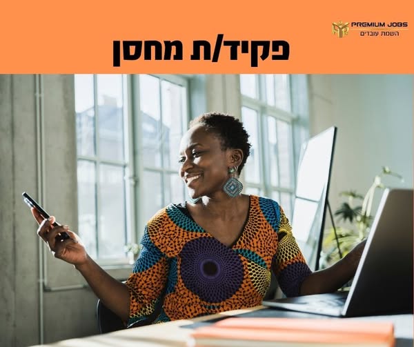 דרוש/ה פקיד/ת מחסן במודיעין