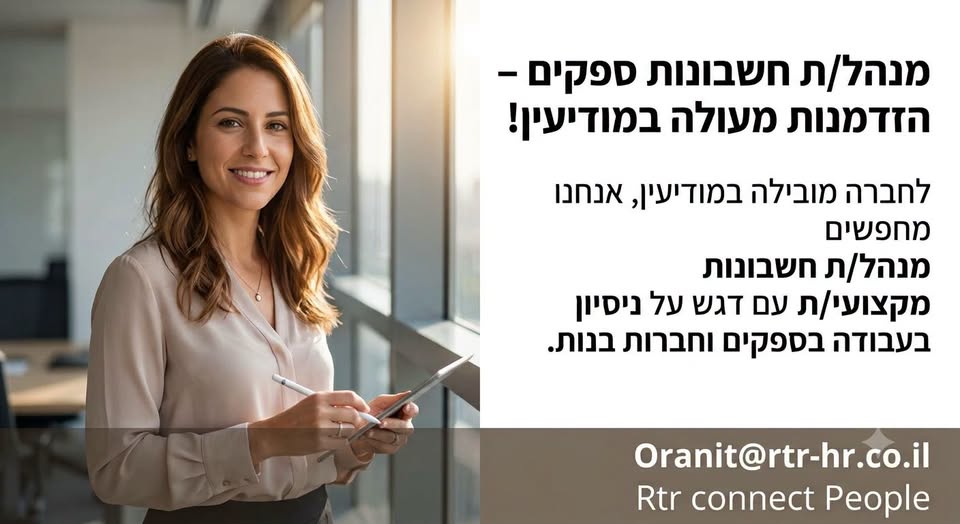 דרושים מנהל/ת חשבונות מנוסה ומקצועי/ת, עם דגש מובהק וניסיון עשיר בניהול מחזור ספקים מקצה לקצה.*מה כולל התפקיד? *אחריות מלאה על מחזור ספקים:קליטה, בקרת אישורים, רישום פקודות וביצוע תשלומים (כולל הכנת קובצי מס