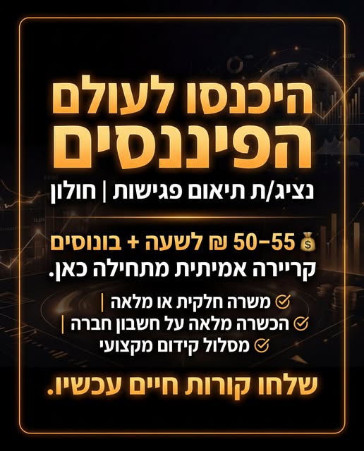 דרושים נציג/ת תיאום פגישות לחברה מקצועית בתחום הפיננסים, עם הכשרה מלאה ואפשרויות התפתחות אמיתיות. אם אתם יודעים לנהל שיחה טובה וליצור חיבור עם אנשים – אנחנו מחפשים אתכם בחולון