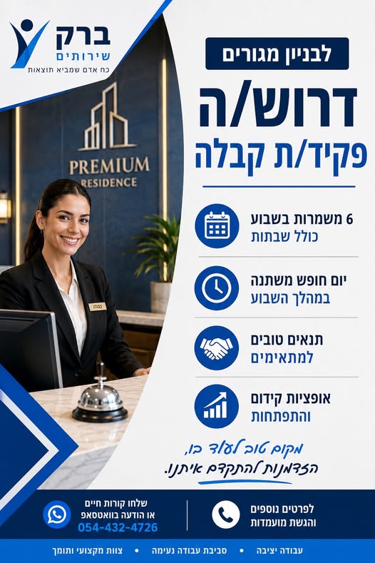 דרוש/ה פקיד/ת קבלה היקף המשרה: 6