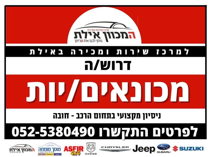 דרושים מכונאים מקצועיים ומנוסים ניסיון מוכח במכונאות רכב - חובה באילת