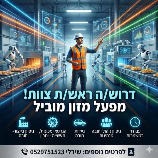 דרוש/ה ראש/ת “NY מפעל מזון מוביל fi 9 > באשקלון