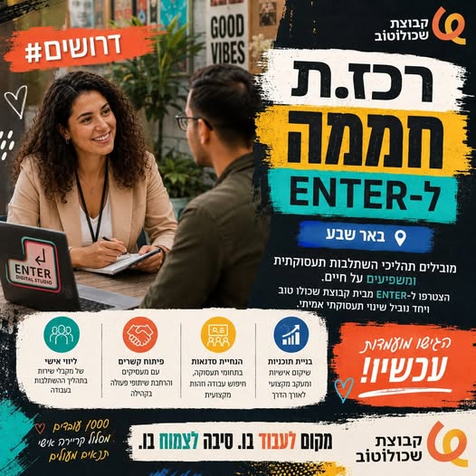 דרוש/ה - *רכז/ת חממה ל Enter ב