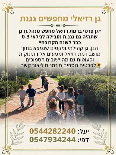 דרוש/ה סייעת חמה ואחראית במבשרת ציון