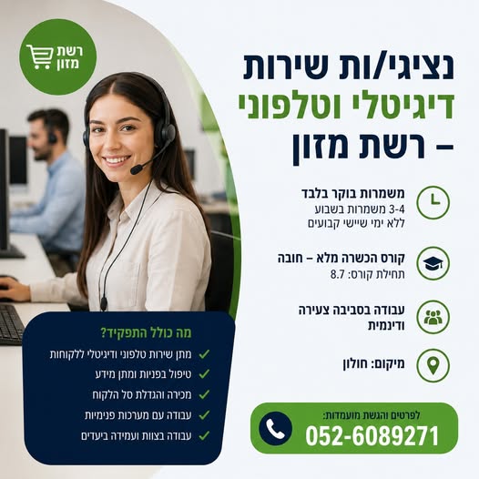 דרוש/ה נציג/ת שירות דיגיטלי בחולון