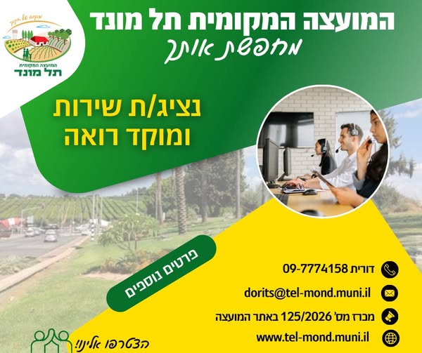 דרוש/ה נציג/ת מוקד בתל מונד