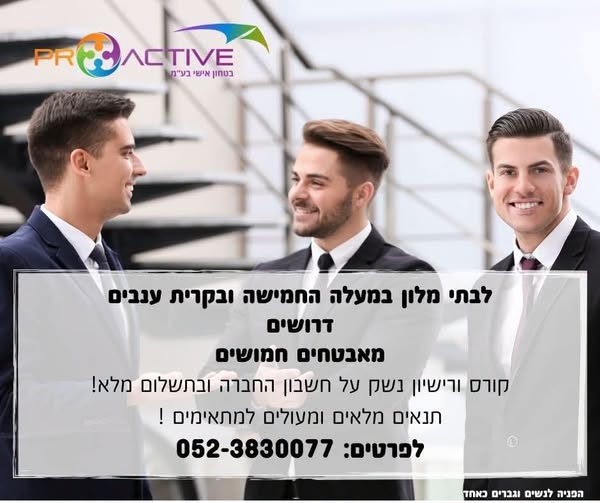 דרושים מאבטחים עבודה בסביבה יוקרתית, אין צורך בניסיון קודם או רשיון לנשק! במעלה החמישה