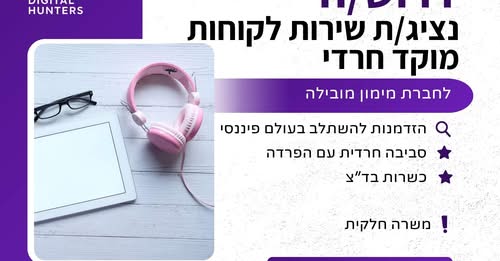 דרוש/ה/ת להשתלב בעולם הפיננסי בסביבה נעימה ומקצועית? חברת מימון מובילה מגייסת נציג/ת שירות לקוחות למוקד חרדי בתום ההלוואות. מה כולל התפקיד? • מתן מענה מקצועי ללקוחות קיימים • טיפול בפניות בנושא הלוואות • עבודה מול מחלקות שונות בחברה • סביבת ע בכפר סבא