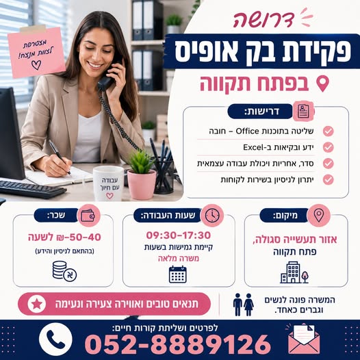 דרוש/ה פקידת בק אופיס – פתח תקווה במסגרת התפקיד: • עבודה שוטפת על מחשב ותוכנות Office • עבודה עם Excel • עבודה מול תוכנת ניהול • טיפול בהזמנות ומשלוחים • טיפול באתר האינטרנט של החברה