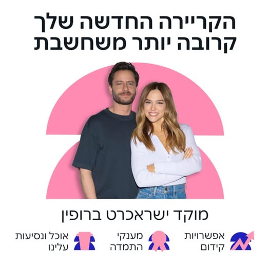 דרוש/ה עבודה עם תנאים מעולים באמת? אנחנו מגייסים נציגי/ות שירות לקוחות למוקדים מה מקבלים אצלנו? מענק התמדה ובונוסים על יעדי שירות היברידיות: עבודה יומיים מהבית בסיום ההכשרה. סבסוד על ארוחות מיקום: עמק חפר (קמפוס מכללת רופין)