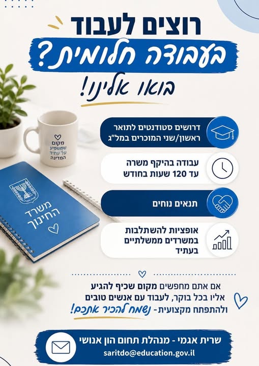 דרושים סטודנטים לשירות המדינה ברחובות