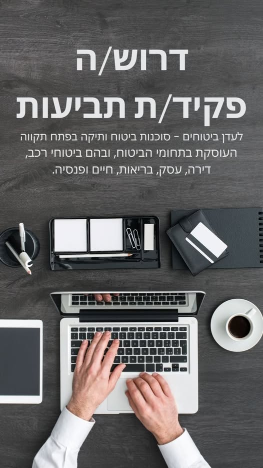 דרוש/ה פקיד/ת תביעות בפתח תקוה
