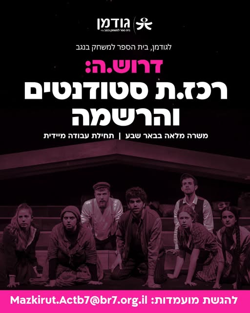 דרוש/ה רכז.ת סטודנטים והרשמה שיהיה חלק מהמסע של דור העתיד של עולםהמ