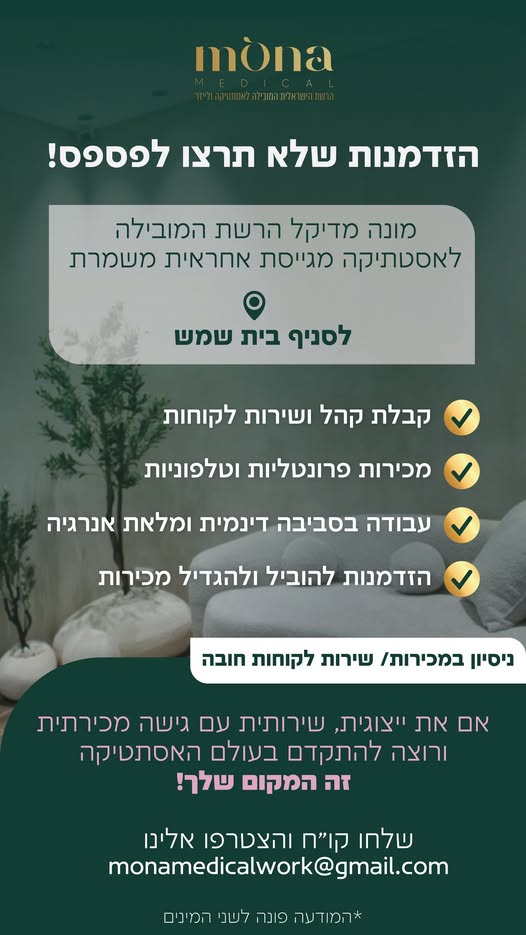 דרושים אותך! מונה מדיקל מחפשת תפקיש שמשלב מכירות ופקידת קבלה אם את יודעת להפוך שיחה להזדמנות, אוהבת לעבוד עם אנשים ולא מתפשרת על הצלחות – מקומך איתנו! בואי להצטרף לרשת מובילה בתחום האסתטיקה ולעבוד בסביבה מקצועית, איכותית ומתגמלת. ניתן לפנות בבית שמש