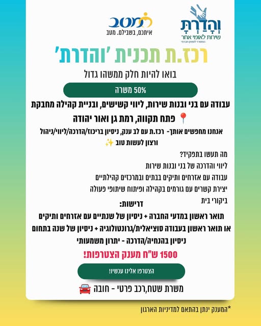 דרושים אותך - רכז.ת עם לב ענק, ניטיון בריכו+/הדרכה/לי ורצון לעשות טוב מה תעשו בתפקיד? NT והדרכה של בני ובגות שירות. עבודה עם אזרחים ותיקים בבתים ובמרכזים קהילתיים Ny