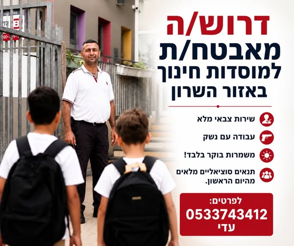 דרושים מאבטחים/ות למוסדות חינוך! אזורי עבודה: כפר סבא ונתניה ותל מונד ולב השרון מה אנחנו מציעים? משרת בוקר קבועה ויציבה עבודה עם נשק עבודה בעמדה נוחה וממוזגת