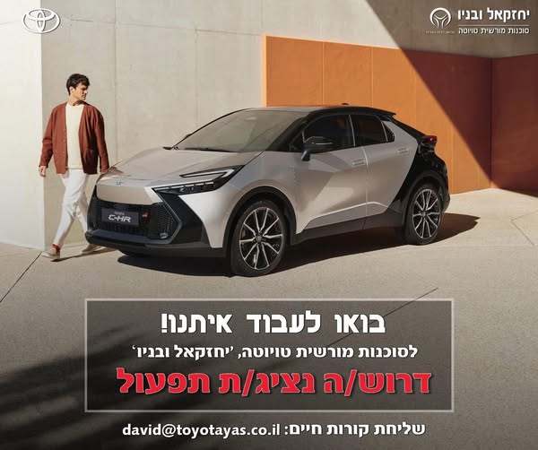 דרוש/ה עבודה יציבה במותג מוביל? זה הזמן להצטרף לנבחרת של TOYOTA! סוכנות “יחזקאל ובניו” בתלפיות מתרחבת ומחפשת את ה־MVP הבא לתפקיד אחראי/ת לוגיסטיקה ומסירות רכב חדש. מה עושים ביום־יום? קבלת רכבים חדשים וניהול תהליך הקליטה בסוכנות הרגע הכי מרג