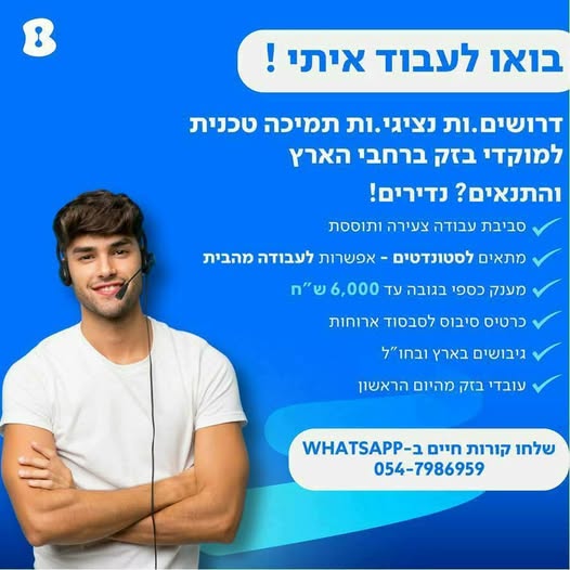 דרושים נציגי שירות ותמיכה – הצטרפות מיידית לבזק! מענק הצטרפות עד 6,000 בחיפה
